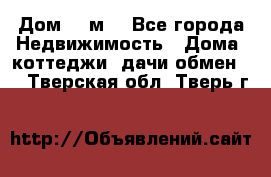 Дом 113м2 - Все города Недвижимость » Дома, коттеджи, дачи обмен   . Тверская обл.,Тверь г.